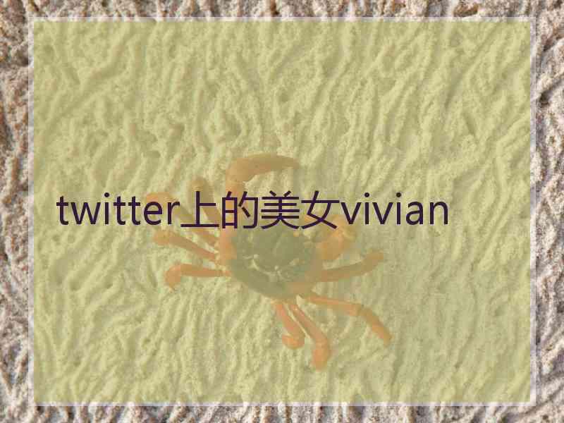 twitter上的美女vivian