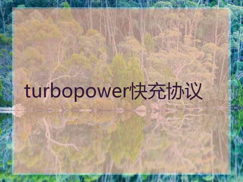 turbopower快充协议