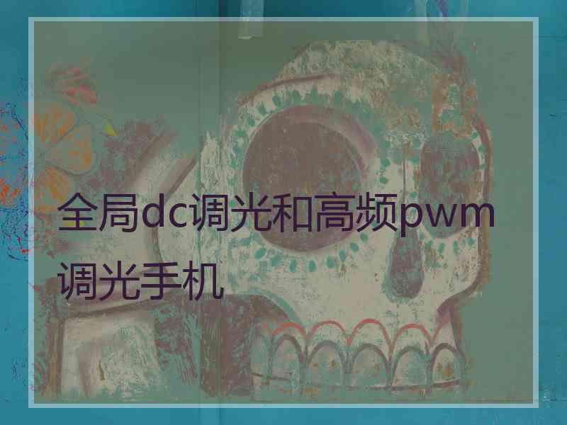 全局dc调光和高频pwm调光手机