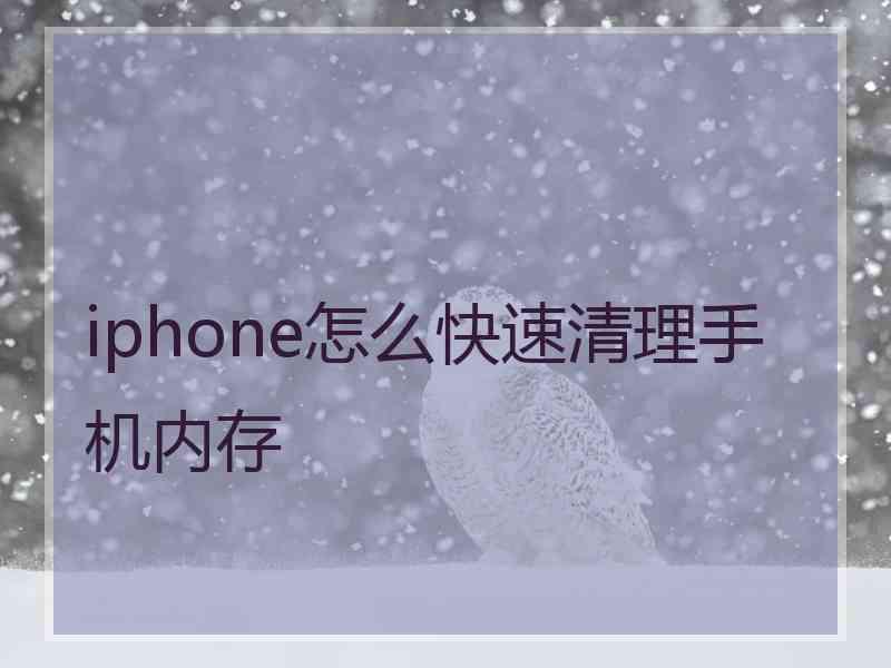 iphone怎么快速清理手机内存