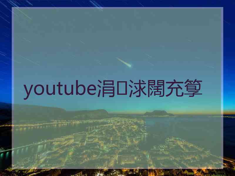 youtube涓浗闊充箰