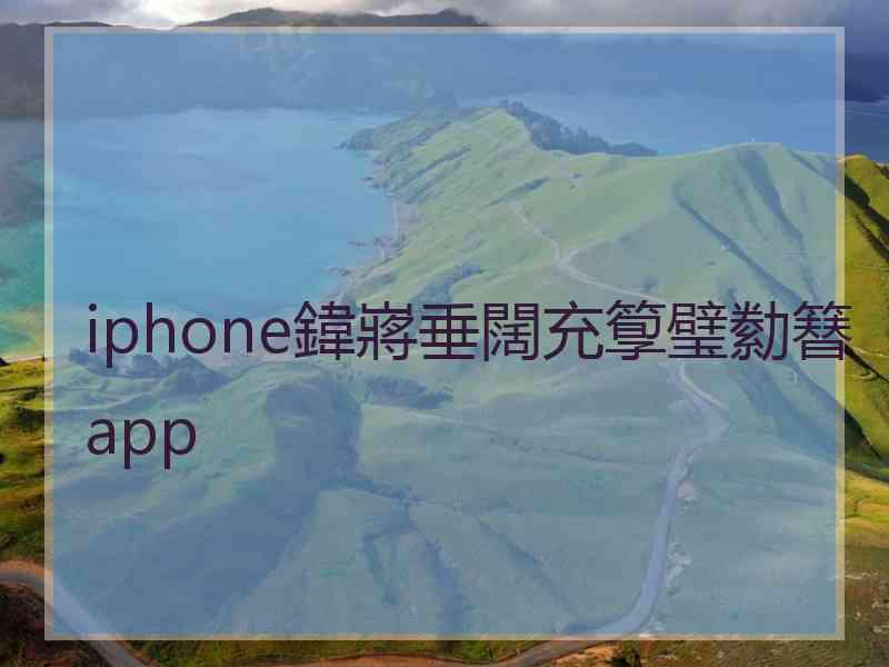 iphone鍏嶈垂闊充箰璧勬簮app