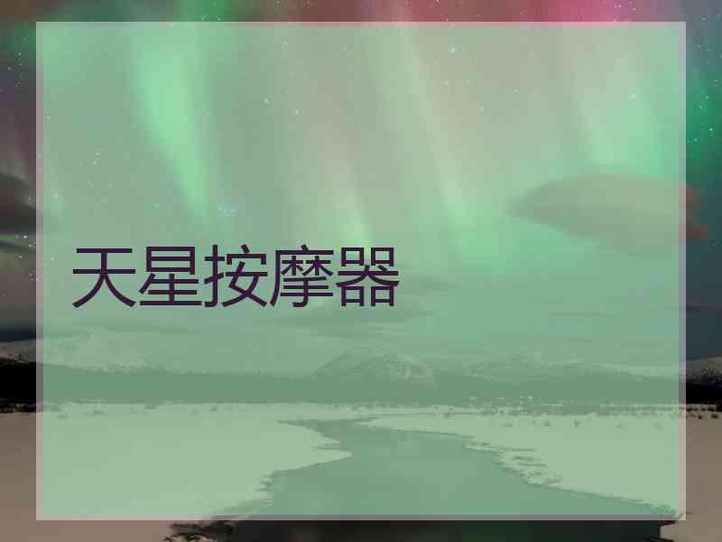 天星按摩器