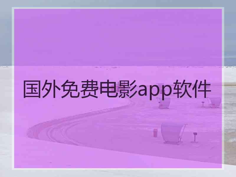 国外免费电影app软件