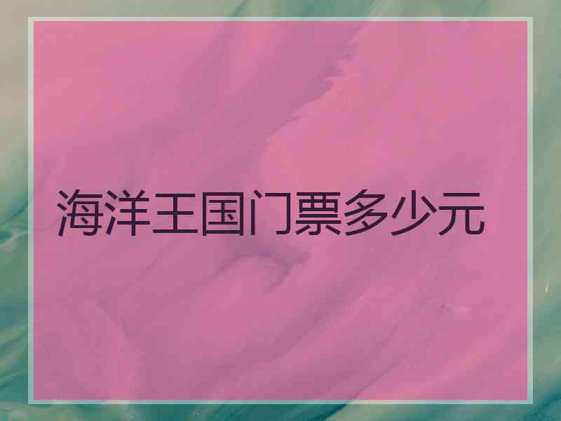 海洋王国门票多少元