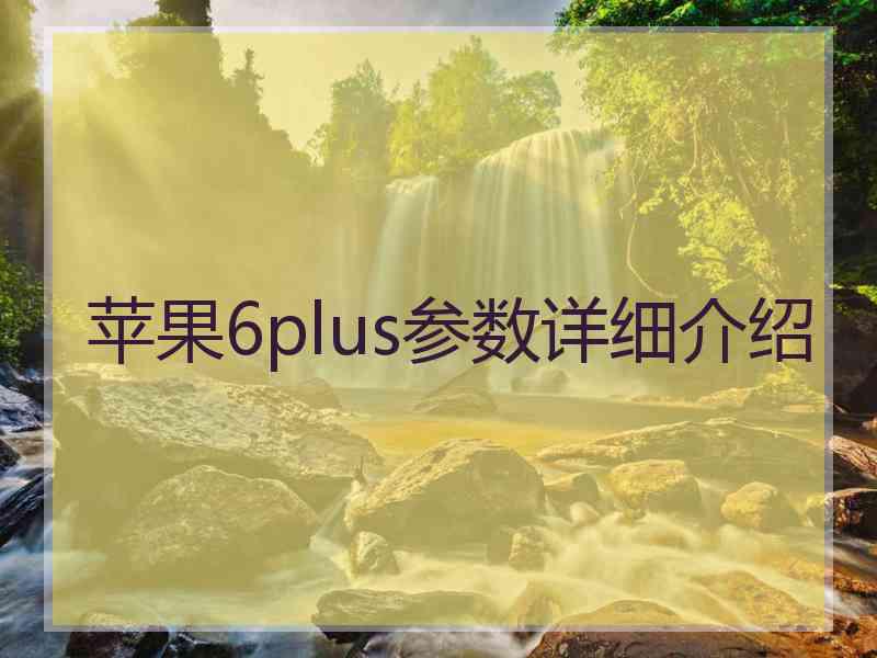 苹果6plus参数详细介绍