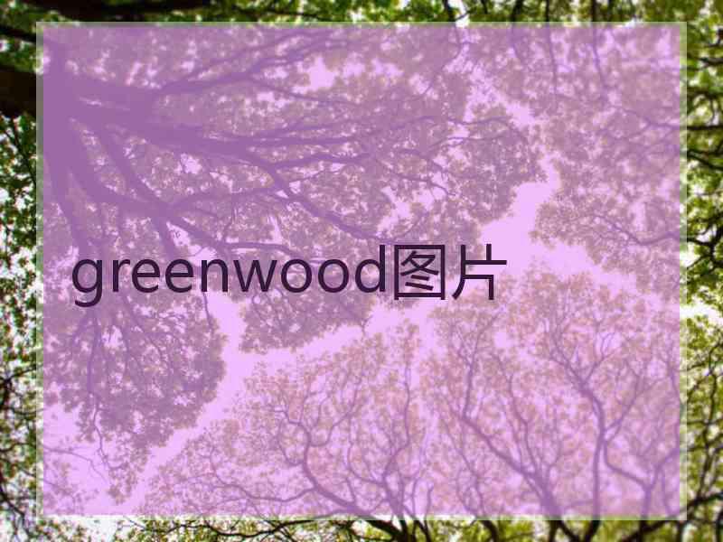 greenwood图片