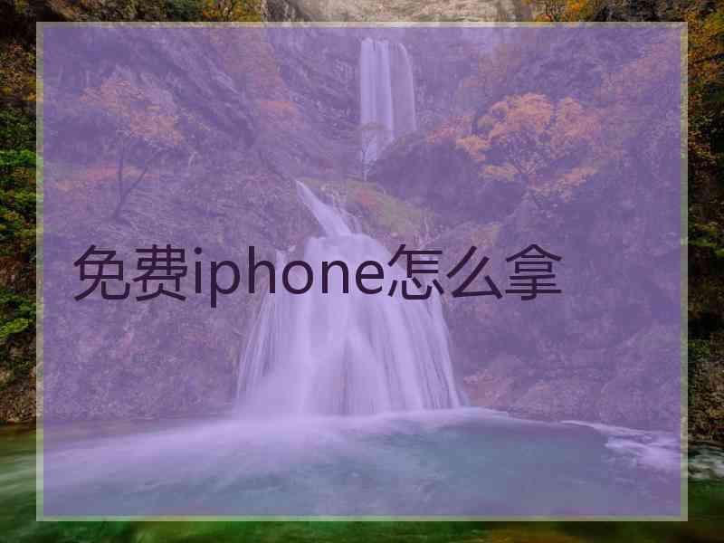 免费iphone怎么拿