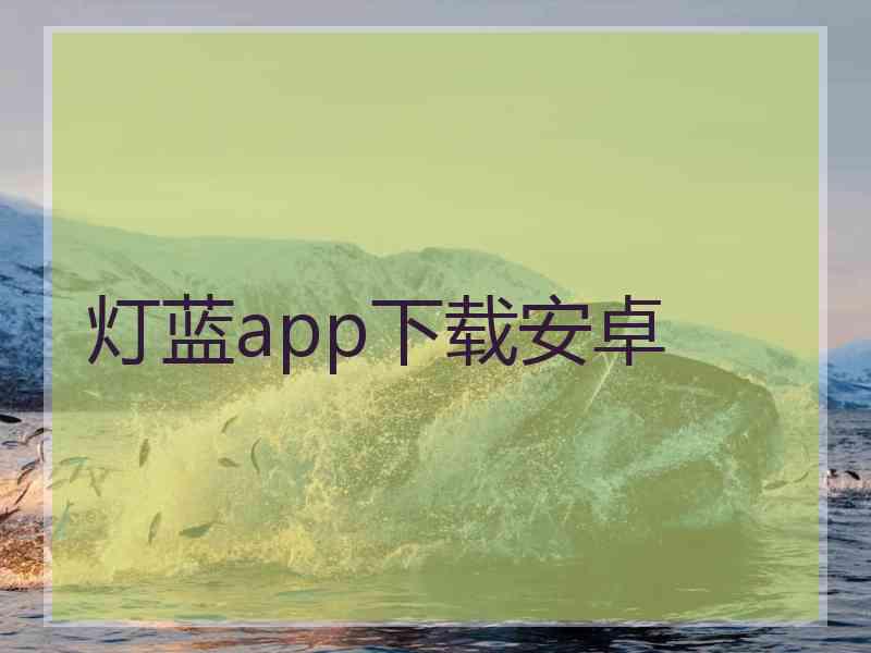 灯蓝app下载安卓