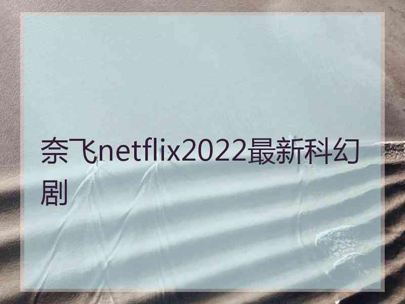 奈飞netflix2022最新科幻剧