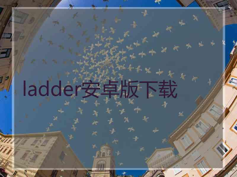 ladder安卓版下载