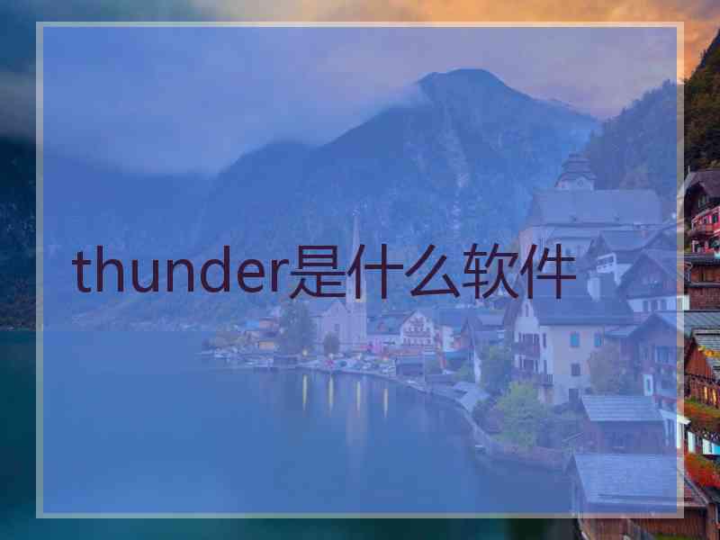 thunder是什么软件