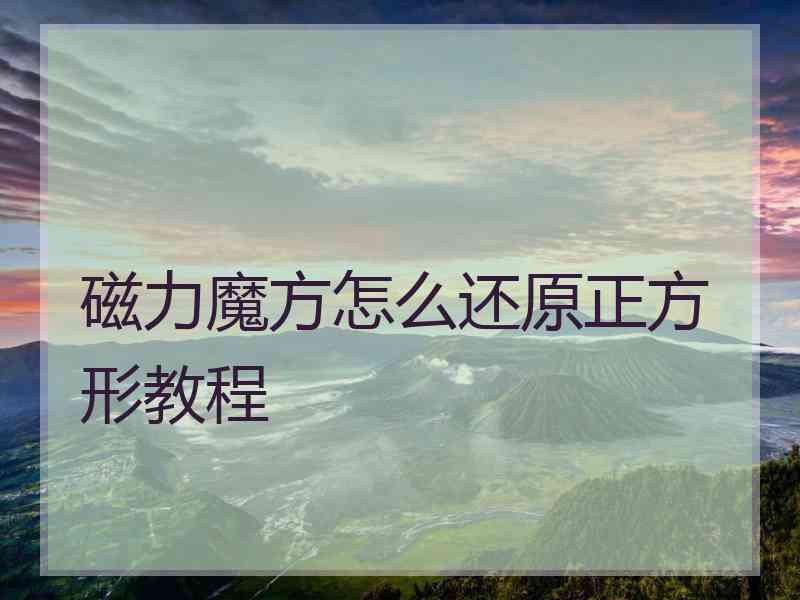 磁力魔方怎么还原正方形教程