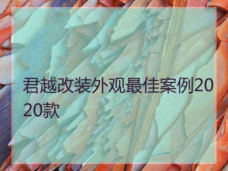 君越改装外观最佳案例2020款