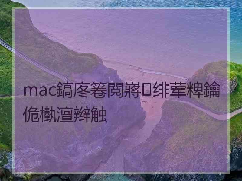 mac鎬庝箞閲嶈绯荤粺鑰佹槸澶辫触