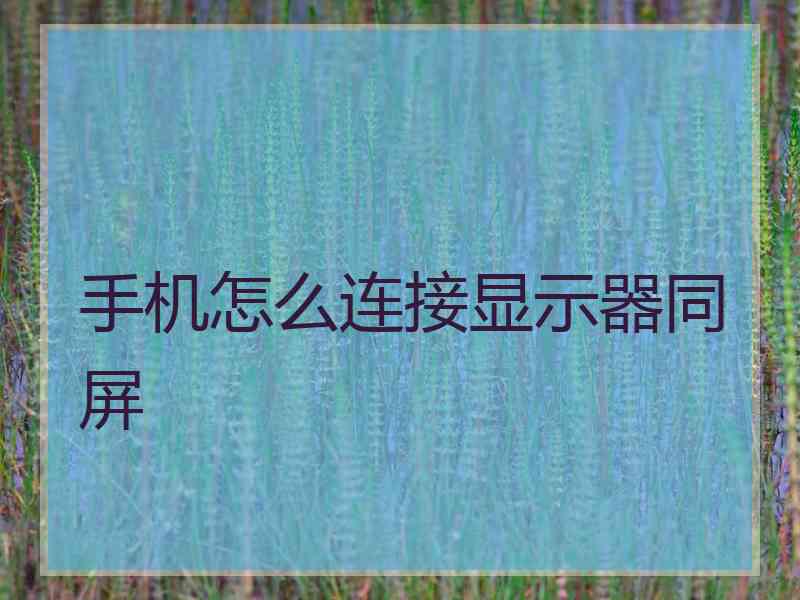 手机怎么连接显示器同屏