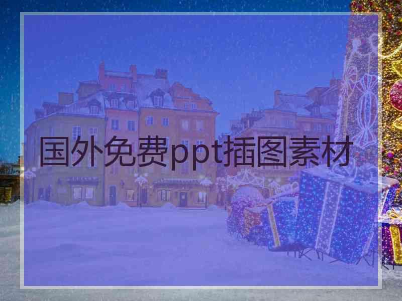 国外免费ppt插图素材