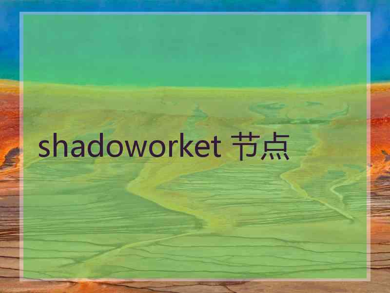 shadoworket 节点