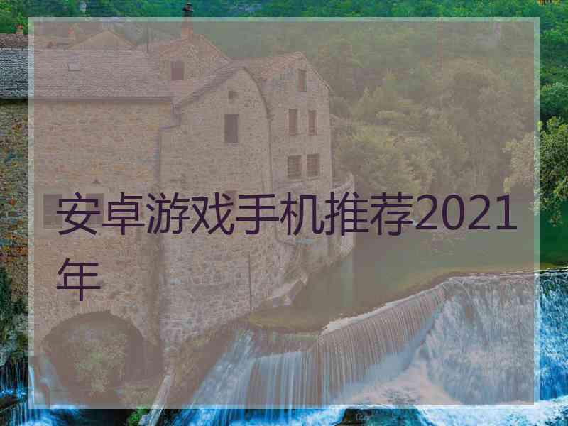 安卓游戏手机推荐2021年