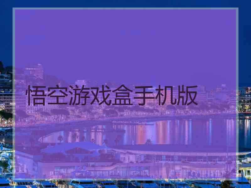 悟空游戏盒手机版