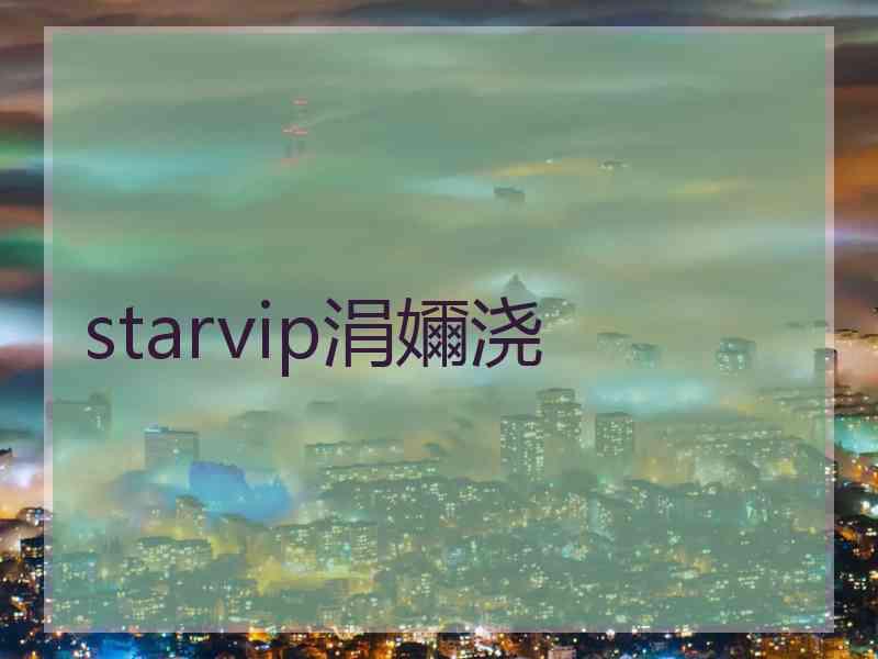 starvip涓嬭浇