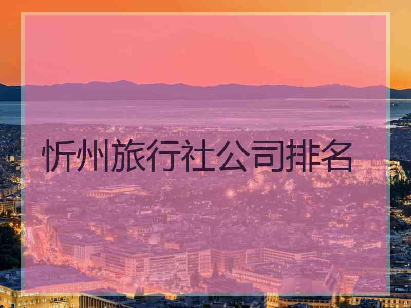 忻州旅行社公司排名