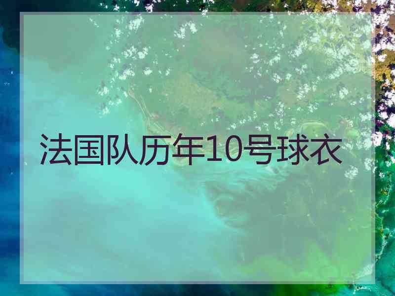 法国队历年10号球衣