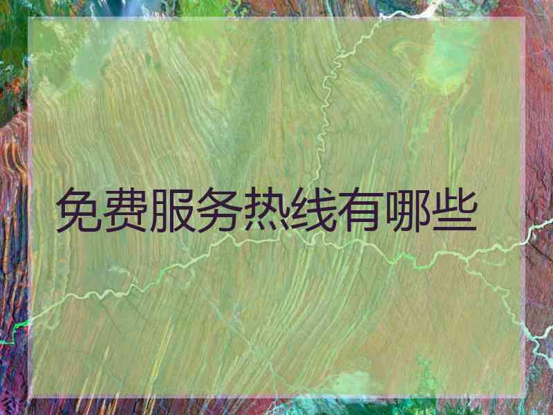 免费服务热线有哪些