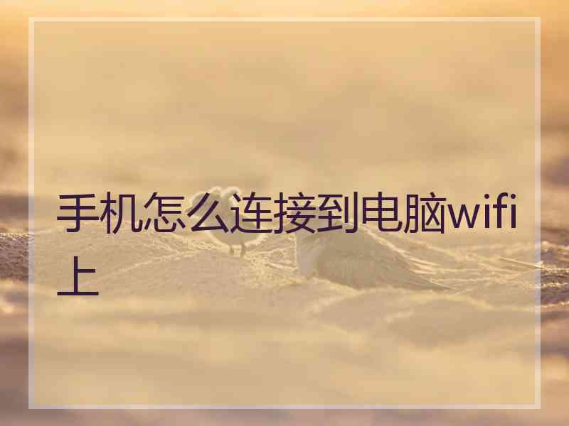 手机怎么连接到电脑wifi上