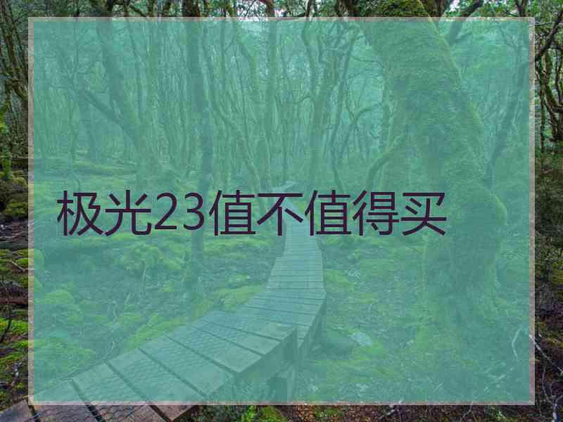 极光23值不值得买