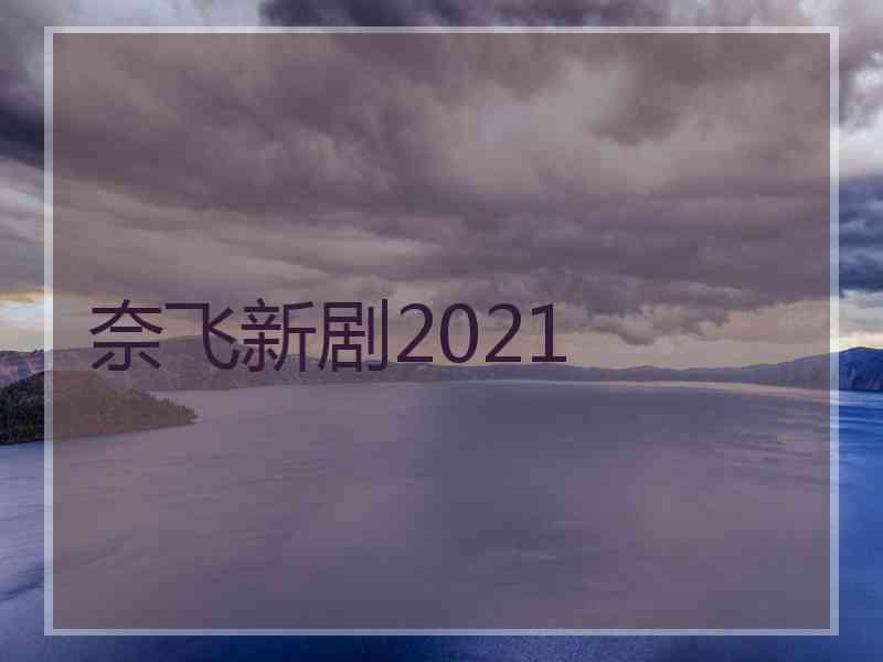 奈飞新剧2021