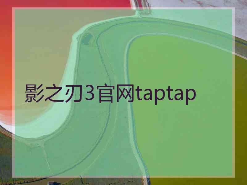 影之刃3官网taptap