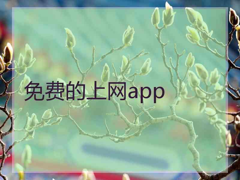 免费的上网app