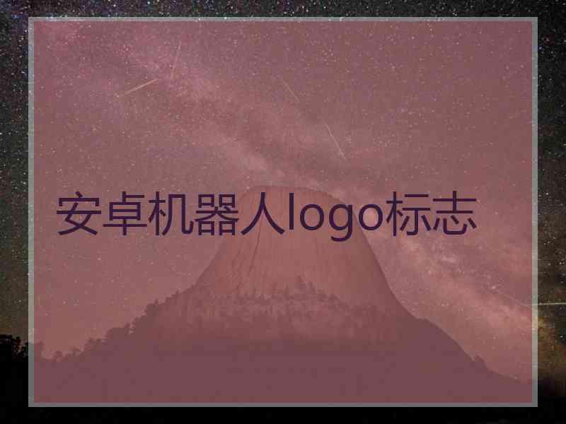 安卓机器人logo标志