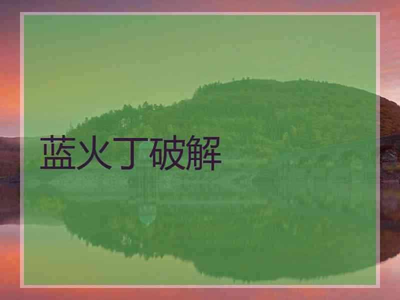 蓝火丁破解