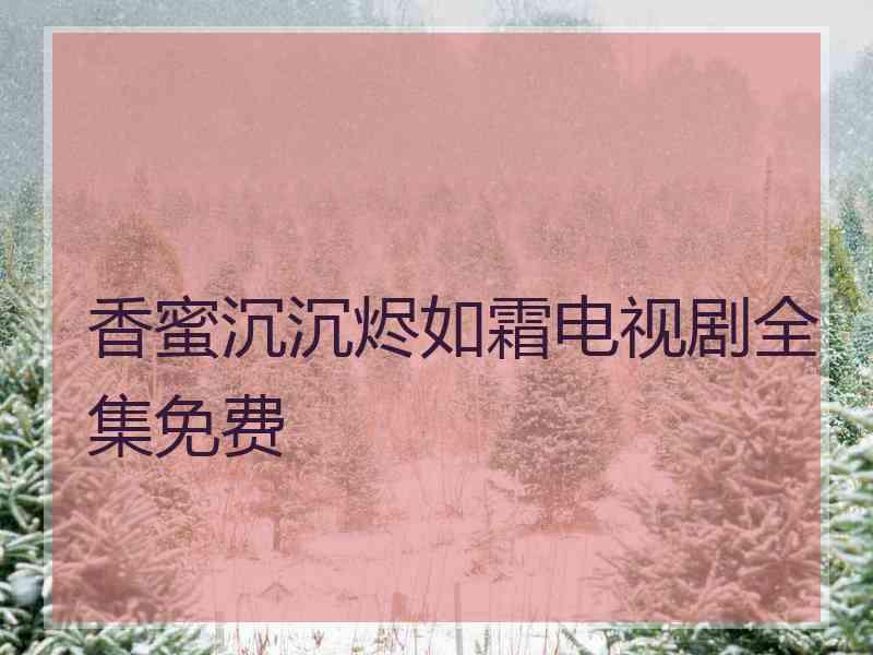 香蜜沉沉烬如霜电视剧全集免费