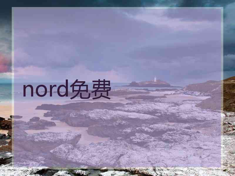 nord免费