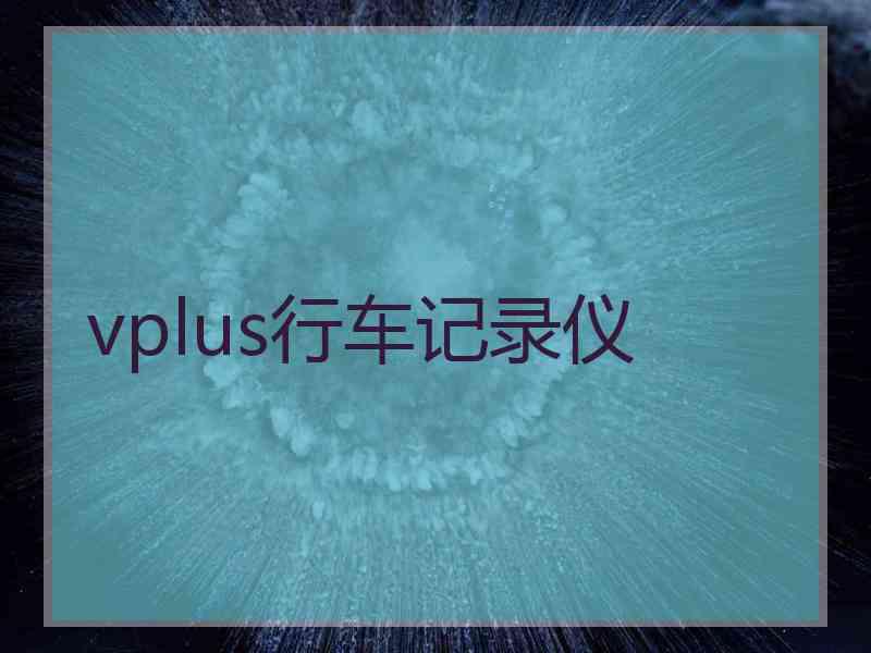 vplus行车记录仪