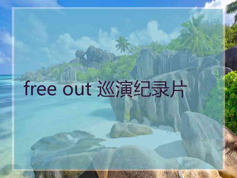 free out 巡演纪录片