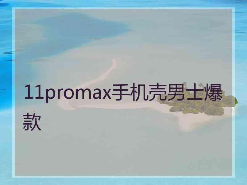 11promax手机壳男士爆款