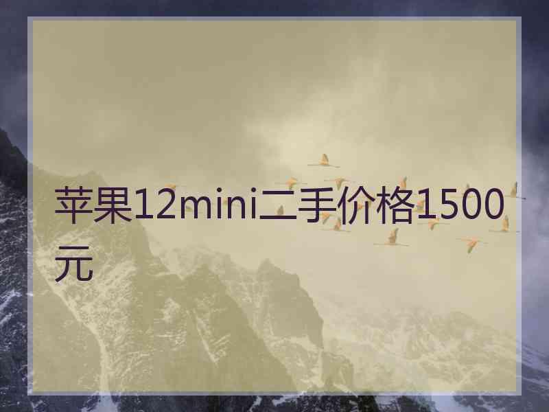 苹果12mini二手价格1500元