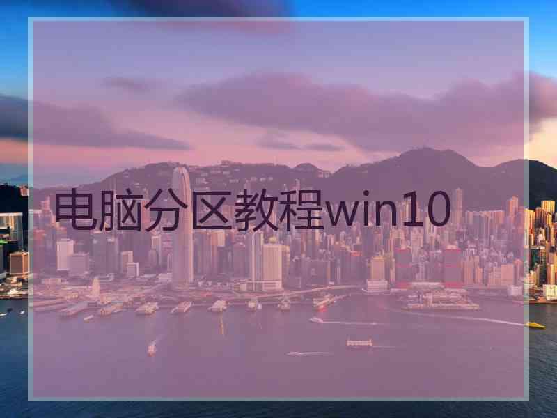 电脑分区教程win10