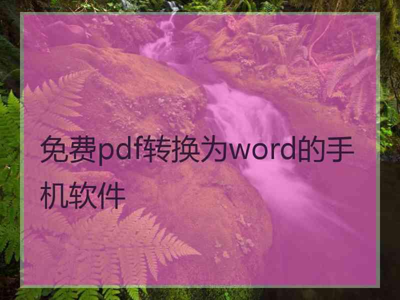 免费pdf转换为word的手机软件