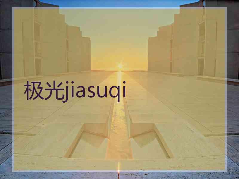 极光jiasuqi