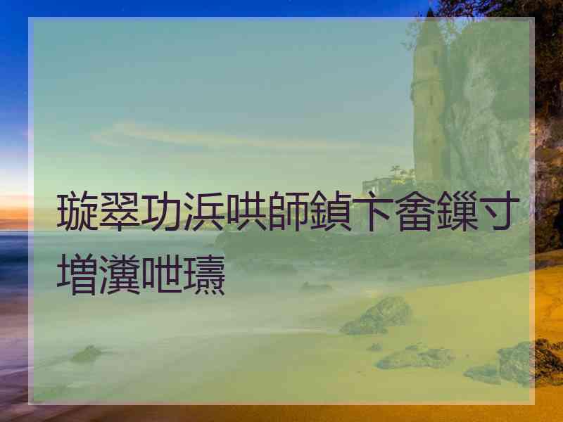 璇翠功浜哄師鍞卞畬鏁寸増瀵呭瓙