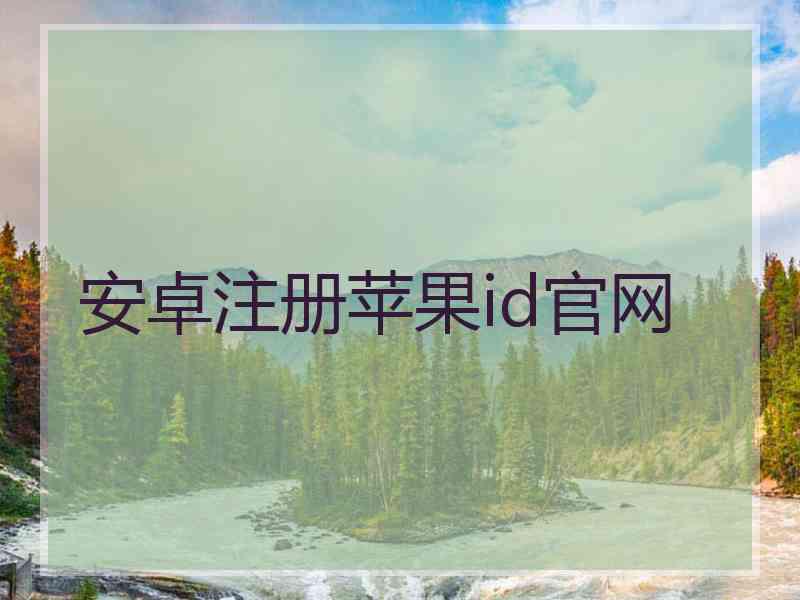 安卓注册苹果id官网