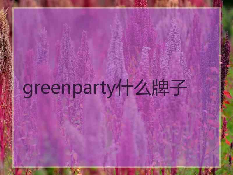 greenparty什么牌子