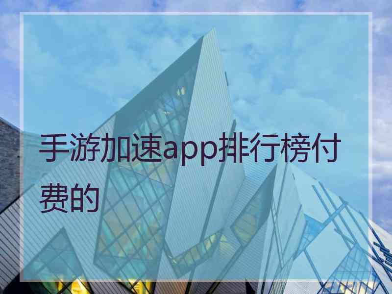 手游加速app排行榜付费的