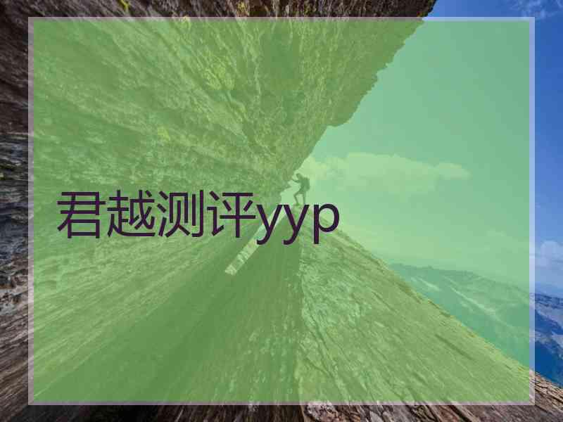 君越测评yyp