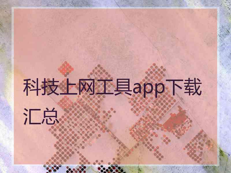 科技上网工具app下载汇总